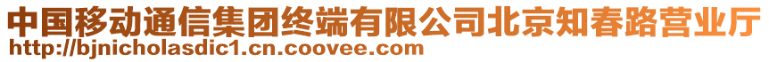 中國移動通信集團(tuán)終端有限公司北京知春路營業(yè)廳