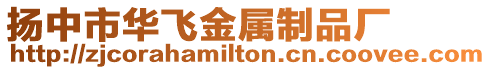 揚中市華飛金屬制品廠