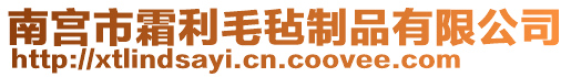 南宮市霜利毛氈制品有限公司