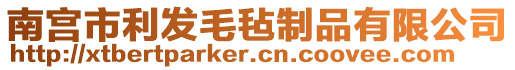 南宮市利發(fā)毛氈制品有限公司