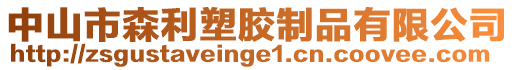 中山市森利塑膠制品有限公司