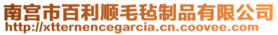 南宮市百利順毛氈制品有限公司