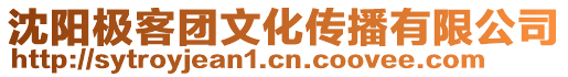 沈陽極客團文化傳播有限公司