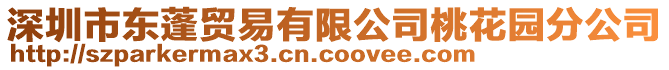 深圳市東蓬貿(mào)易有限公司桃花園分公司