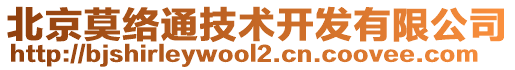 北京莫絡(luò)通技術(shù)開(kāi)發(fā)有限公司