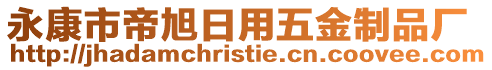 永康市帝旭日用五金制品廠