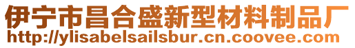 伊寧市昌合盛新型材料制品廠