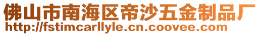 佛山市南海區(qū)帝沙五金制品廠