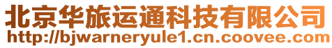 北京華旅運通科技有限公司
