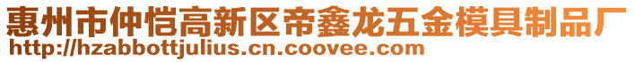 惠州市仲愷高新區帝鑫龍五金模具制品廠