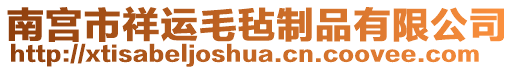 南宮市祥運(yùn)毛氈制品有限公司