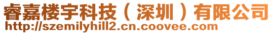睿嘉樓宇科技(深圳)有限公司