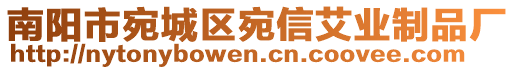 南陽市宛城區(qū)宛信艾業(yè)制品廠