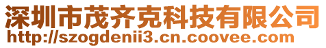 深圳市茂齊克科技有限公司