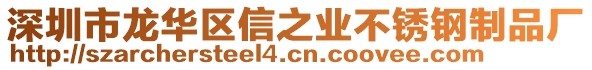 深圳市龍華區(qū)信之業(yè)不銹鋼制品廠