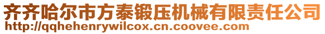 齊齊哈爾市方泰鍛壓機(jī)械有限責(zé)任公司