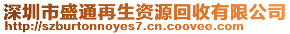 深圳市盛通再生資源回收有限公司