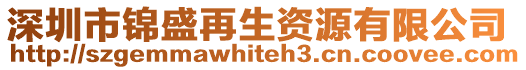 深圳市錦盛再生資源有限公司