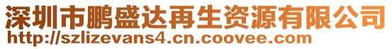 深圳市鵬盛達(dá)再生資源有限公司