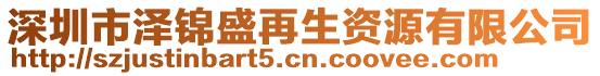 深圳市澤錦盛再生資源有限公司