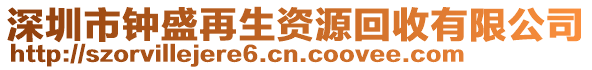 深圳市鐘盛再生資源回收有限公司