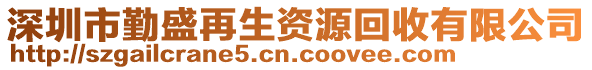 深圳市勤盛再生資源回收有限公司