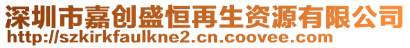深圳市嘉創盛恒再生資源有限公司