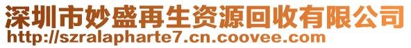 深圳市妙盛再生資源回收有限公司