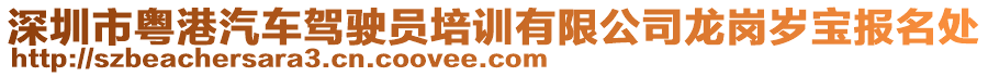 深圳市粵港汽車駕駛員培訓(xùn)有限公司龍崗歲寶報(bào)名處