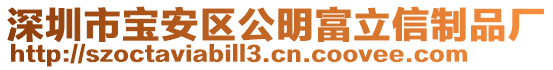 深圳市寶安區(qū)公明富立信制品廠