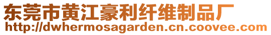 東莞市黃江豪利纖維制品廠