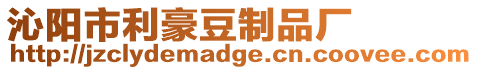 沁陽市利豪豆制品廠