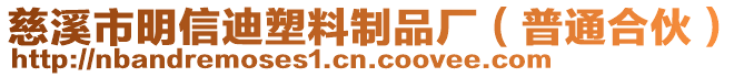 慈溪市明信迪塑料制品廠（普通合伙）