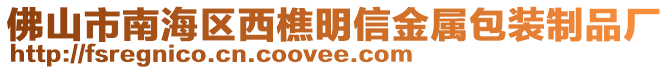 佛山市南海區(qū)西樵明信金屬包裝制品廠