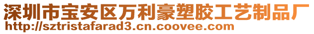 深圳市寶安區(qū)萬利豪塑膠工藝制品廠