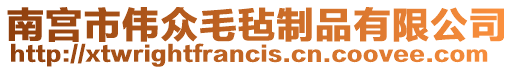 南宮市偉眾毛氈制品有限公司