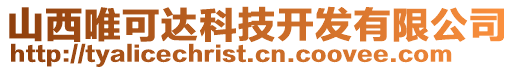 山西唯可達科技開發(fā)有限公司