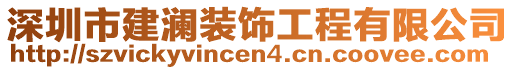 深圳市建瀾裝飾工程有限公司