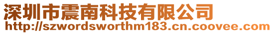 深圳市震南科技有限公司