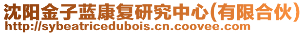 沈陽金子藍(lán)康復(fù)研究中心(有限合伙)