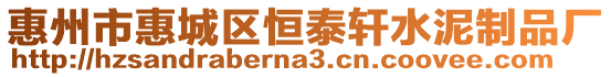 惠州市惠城區恒泰軒水泥制品廠