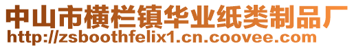 中山市橫欄鎮華業紙類制品廠