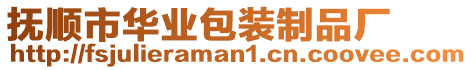 撫順市華業包裝制品廠