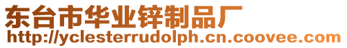 東臺市華業鋅制品廠