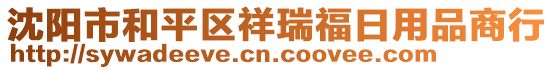 沈陽市和平區祥瑞福日用品商行