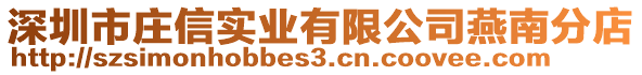 深圳市莊信實業有限公司燕南分店
