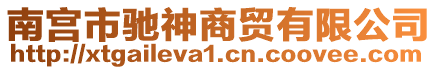 南宮市馳神商貿(mào)有限公司