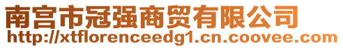 南宮市冠強(qiáng)商貿(mào)有限公司