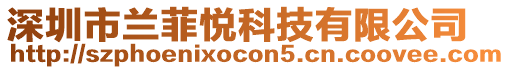 深圳市蘭菲悅科技有限公司