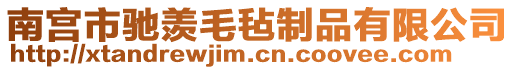 南宫市驰羡毛毡制品有限公司